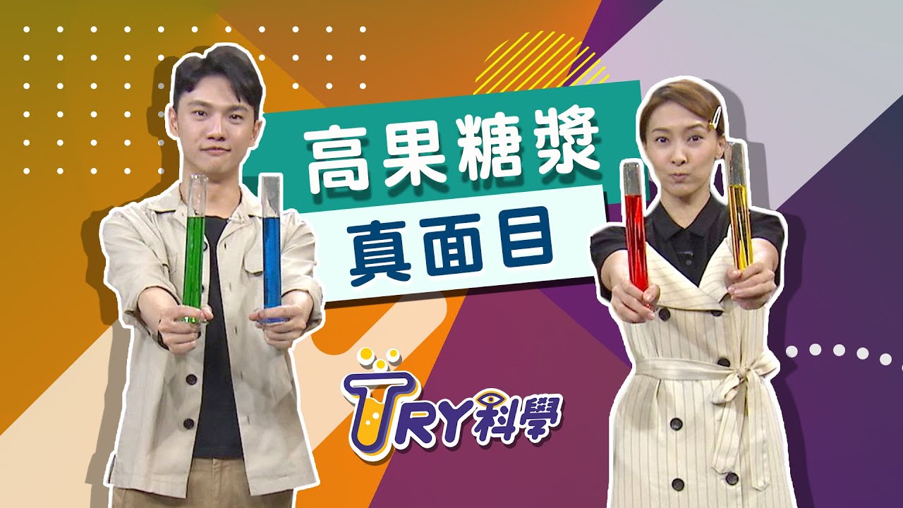 高果糖漿真面目